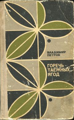 Читайте книги онлайн на Bookidrom.ru! Бесплатные книги в одном клике Владимир Петров - Горечь таежных ягод