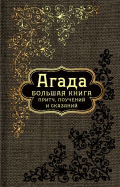 Читайте книги онлайн на Bookidrom.ru! Бесплатные книги в одном клике Сборник - Агада. Большая книга притч, поучений и сказаний