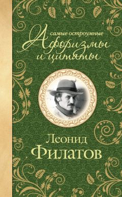 Читайте книги онлайн на Bookidrom.ru! Бесплатные книги в одном клике Леонид Филатов - Самые остроумные афоризмы и цитаты