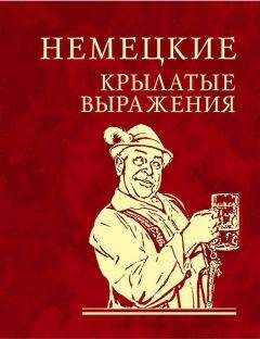 Читайте книги онлайн на Bookidrom.ru! Бесплатные книги в одном клике Сборник - Немецкие крылатые выражения