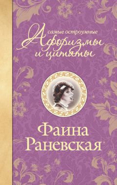 Читайте книги онлайн на Bookidrom.ru! Бесплатные книги в одном клике Фаина Раневская - Самые остроумные афоризмы и цитаты