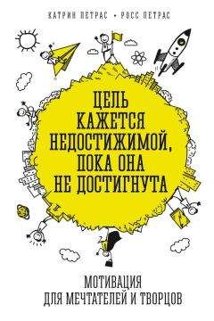 Читайте книги онлайн на Bookidrom.ru! Бесплатные книги в одном клике Катрин Петрас - Цель кажется недостижимой, пока она не достигнута. Мотивация для мечтателей и творцов
