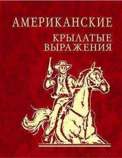 Читайте книги онлайн на Bookidrom.ru! Бесплатные книги в одном клике Сборник - Американские крылатые выражения