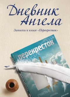 Читайте книги онлайн на Bookidrom.ru! Бесплатные книги в одном клике Владимир Чеповой - Дневник ангела. Записки к книге «Перекресток»