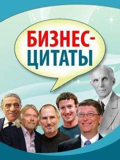 Читайте книги онлайн на Bookidrom.ru! Бесплатные книги в одном клике Сборник - Бизнес-цитаты