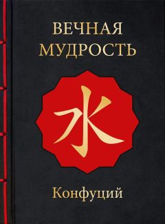 Читайте книги онлайн на Bookidrom.ru! Бесплатные книги в одном клике Конфуций - Вечная мудрость