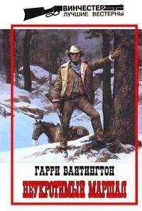 Читайте книги онлайн на Bookidrom.ru! Бесплатные книги в одном клике Гарри Вайтингтон - Неукротимый маршал