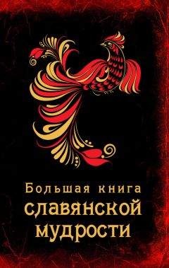 Читайте книги онлайн на Bookidrom.ru! Бесплатные книги в одном клике А. Серов - Большая книга славянской мудрости