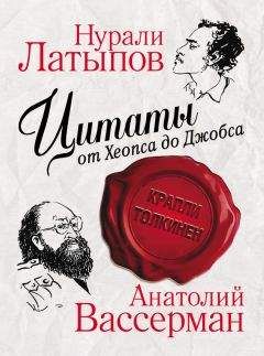 Читайте книги онлайн на Bookidrom.ru! Бесплатные книги в одном клике Нурали Латыпов - Цитаты от Хеопса до Джобса