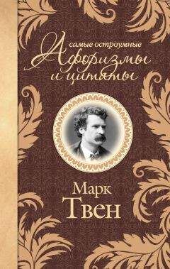 Марк Твен - Самые остроумные афоризмы и цитаты