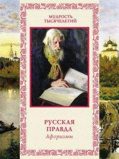 Читайте книги онлайн на Bookidrom.ru! Бесплатные книги в одном клике Андрей Лаврухин - Русская правда. Афоризмы