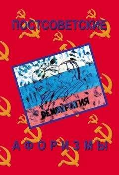 Читайте книги онлайн на Bookidrom.ru! Бесплатные книги в одном клике Николай Векшин - Постсоветские афоризмы