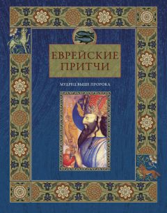 Читайте книги онлайн на Bookidrom.ru! Бесплатные книги в одном клике Виктория Частникова - Еврейские притчи. Мудрец выше пророка