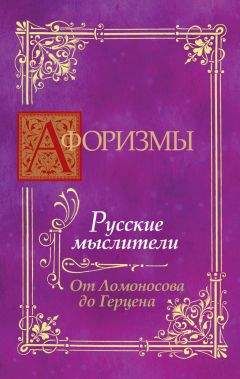 В. Носков - Афоризмы. Русские мыслители. От Ломоносова до Герцена