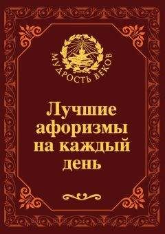 Читайте книги онлайн на Bookidrom.ru! Бесплатные книги в одном клике Николай Непомнящий - Лучшие афоризмы на каждый день