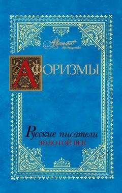 Читайте книги онлайн на Bookidrom.ru! Бесплатные книги в одном клике В. Носков - Афоризмы. Русские писатели. Золотой век