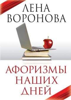 Читайте книги онлайн на Bookidrom.ru! Бесплатные книги в одном клике Елена Воронова - Афоризмы наших дней