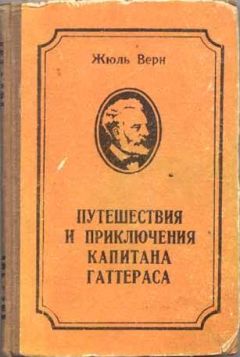 Читайте книги онлайн на Bookidrom.ru! Бесплатные книги в одном клике Жюль Верн - Путешествие и приключения капитана Гаттераса