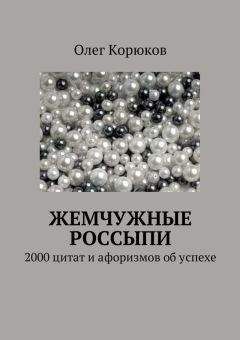 Читайте книги онлайн на Bookidrom.ru! Бесплатные книги в одном клике Олег Корюков - Жемчужные россыпи