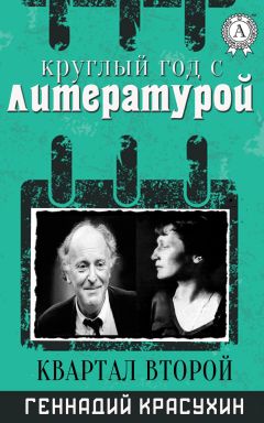 Читайте книги онлайн на Bookidrom.ru! Бесплатные книги в одном клике Геннадий Красухин - Круглый год с литературой. Квартал второй