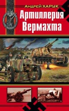 Читайте книги онлайн на Bookidrom.ru! Бесплатные книги в одном клике Андрей Харук - Артиллерия Вермахта