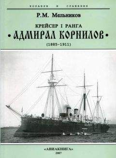 Рафаил Мельников - Крейсер I ранга “Адмирал Корнилов". 1885-1911.