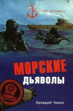 Читайте книги онлайн на Bookidrom.ru! Бесплатные книги в одном клике Аркадий Чикин - Морские дьяволы