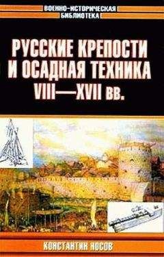 Читайте книги онлайн на Bookidrom.ru! Бесплатные книги в одном клике Константин Носов - Русские крепости и осадная техника, VIII—XVII вв.