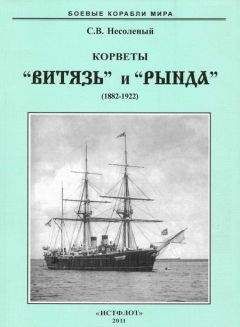 Читайте книги онлайн на Bookidrom.ru! Бесплатные книги в одном клике Сергей Несоленый - Корветы “Витязь” и “Рында”. 1882-1922 гг.
