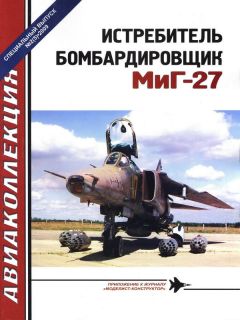 Читайте книги онлайн на Bookidrom.ru! Бесплатные книги в одном клике И. Приходченко - Истребитель-бомбардировщик МиГ-27