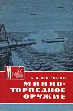 Читайте книги онлайн на Bookidrom.ru! Бесплатные книги в одном клике Константин Морозов - Минно-торпедное оружие