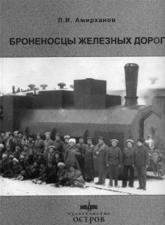 Читайте книги онлайн на Bookidrom.ru! Бесплатные книги в одном клике Леонид Амирханов - Броненосцы железных дорог