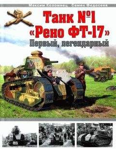 Максим Коломиец - Танк № 1 «Рено ФТ-17». Первый, легендарный