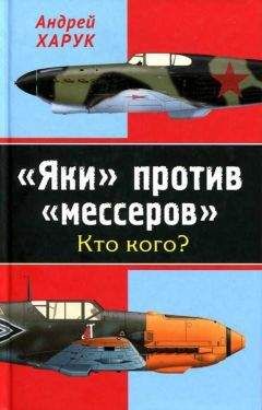 Читайте книги онлайн на Bookidrom.ru! Бесплатные книги в одном клике Андрей Харук - «Яки» против «мессеров» Кто кого?
