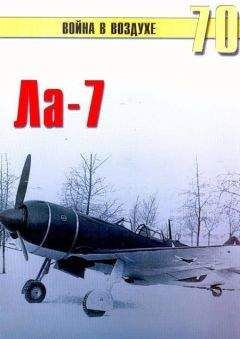 Читайте книги онлайн на Bookidrom.ru! Бесплатные книги в одном клике С. Иванов - Ла-7