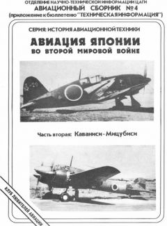 Читайте книги онлайн на Bookidrom.ru! Бесплатные книги в одном клике Андрей Фирсов - Авиация Японии во Второй Мировой войне. Часть вторая: Каваниси - Мицубиси