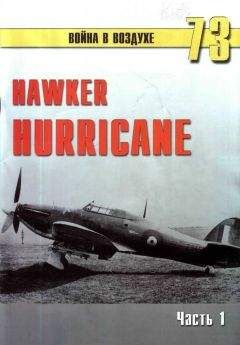 Читайте книги онлайн на Bookidrom.ru! Бесплатные книги в одном клике С. Иванов - Hawker Hurricane. Часть 1