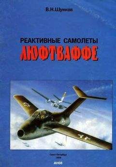 Читайте книги онлайн на Bookidrom.ru! Бесплатные книги в одном клике В. Шунков - Реактивные самолеты Люфтваффе