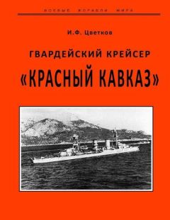 Читайте книги онлайн на Bookidrom.ru! Бесплатные книги в одном клике И. Цветков - Гвардейский крейсер «Красный Кавказ».