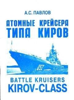 Читайте книги онлайн на Bookidrom.ru! Бесплатные книги в одном клике Александр Павлов - Атомные крейсера типа Киров