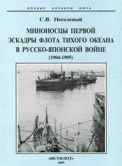 Читайте книги онлайн на Bookidrom.ru! Бесплатные книги в одном клике Сергей Несоленый - Миноносцы Первой эскадры флота Тихого океана в русско-японской войне (1904-1905 гг.)