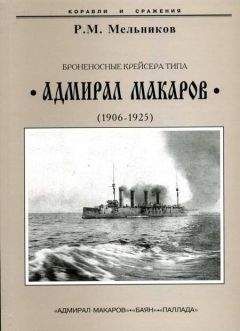 Читайте книги онлайн на Bookidrom.ru! Бесплатные книги в одном клике Рафаил Мельников - Броненосные крейсера типа “Адмирал Макаров”. 1906-1925 гг.