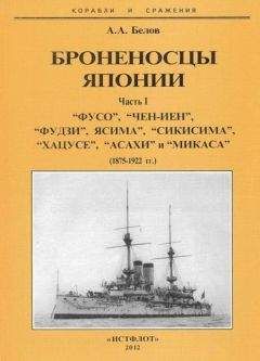 Читайте книги онлайн на Bookidrom.ru! Бесплатные книги в одном клике Александр Белов - Броненосцы Японии. Часть 1. “Фусо”, “Чен-Иен”, “Фудзи”, “Ясима”, “Сикисима”, “Хацусе”, “Асахи” и “Микаса” (1875-1922 гг.)