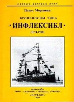 Читайте книги онлайн на Bookidrom.ru! Бесплатные книги в одном клике Павел Мордовин - Броненосцы типа «Инфлексибл» (1874-1908)