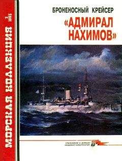 Читайте книги онлайн на Bookidrom.ru! Бесплатные книги в одном клике С. Сулига - Броненосный крейсер «Адмирал Нахимов»