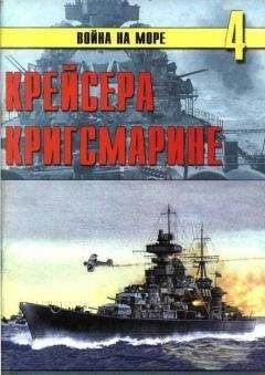 Читайте книги онлайн на Bookidrom.ru! Бесплатные книги в одном клике С. Иванов - Крейсера кригсмарине