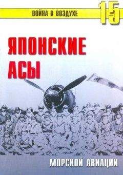 Читайте книги онлайн на Bookidrom.ru! Бесплатные книги в одном клике С. Иванов - Японские асы морской авиации