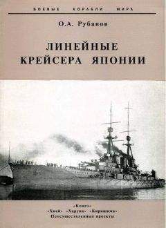 Читайте книги онлайн на Bookidrom.ru! Бесплатные книги в одном клике Олег Рубанов - Линейные крейсера Японии. 1911-1945 гг.