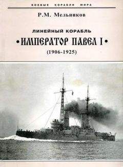 Читайте книги онлайн на Bookidrom.ru! Бесплатные книги в одном клике Рафаил Мельников - Линейный корабль "Император Павел I" (1906 – 1925)