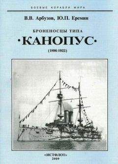 Читайте книги онлайн на Bookidrom.ru! Бесплатные книги в одном клике Владимир Арбузов - Броненосцы типа «Канопус». 1896-1922 гг.